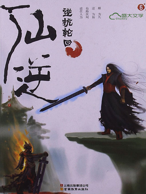 Title details for 仙逆6:逆抗轮回 by 耳根 - Available